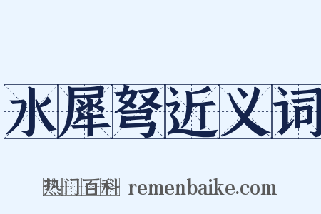 水犀弩近义词是什么意思的图片
